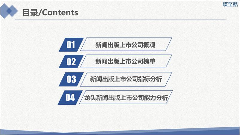 《媒至酷：2018新闻出版上市公司年度绩效数据报告》 - 第2页预览图