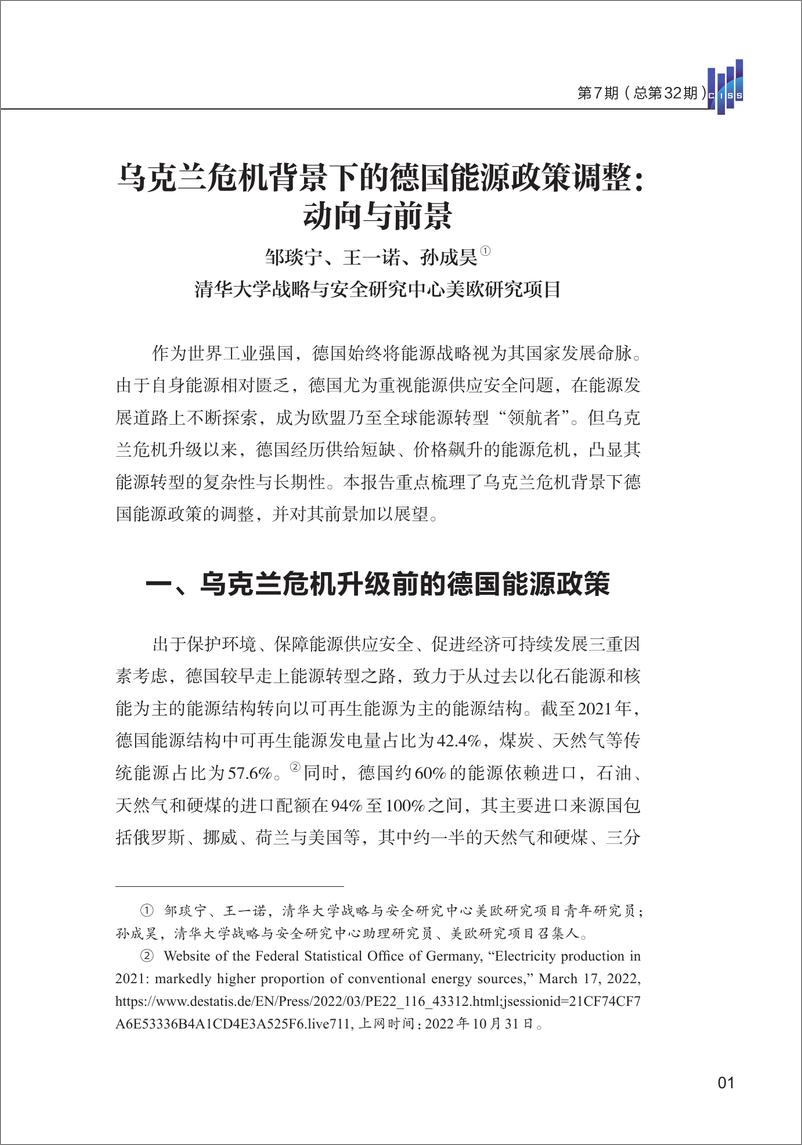 《清华大学战略与安全研究中心-乌克兰危机背景下的德国能源政策调整：动向与前景-16页》 - 第4页预览图