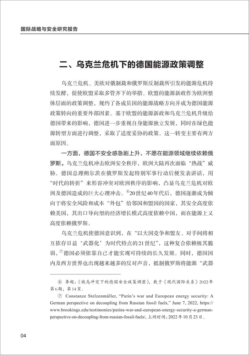 《清华大学战略与安全研究中心-乌克兰危机背景下的德国能源政策调整：动向与前景-16页》 - 第7页预览图