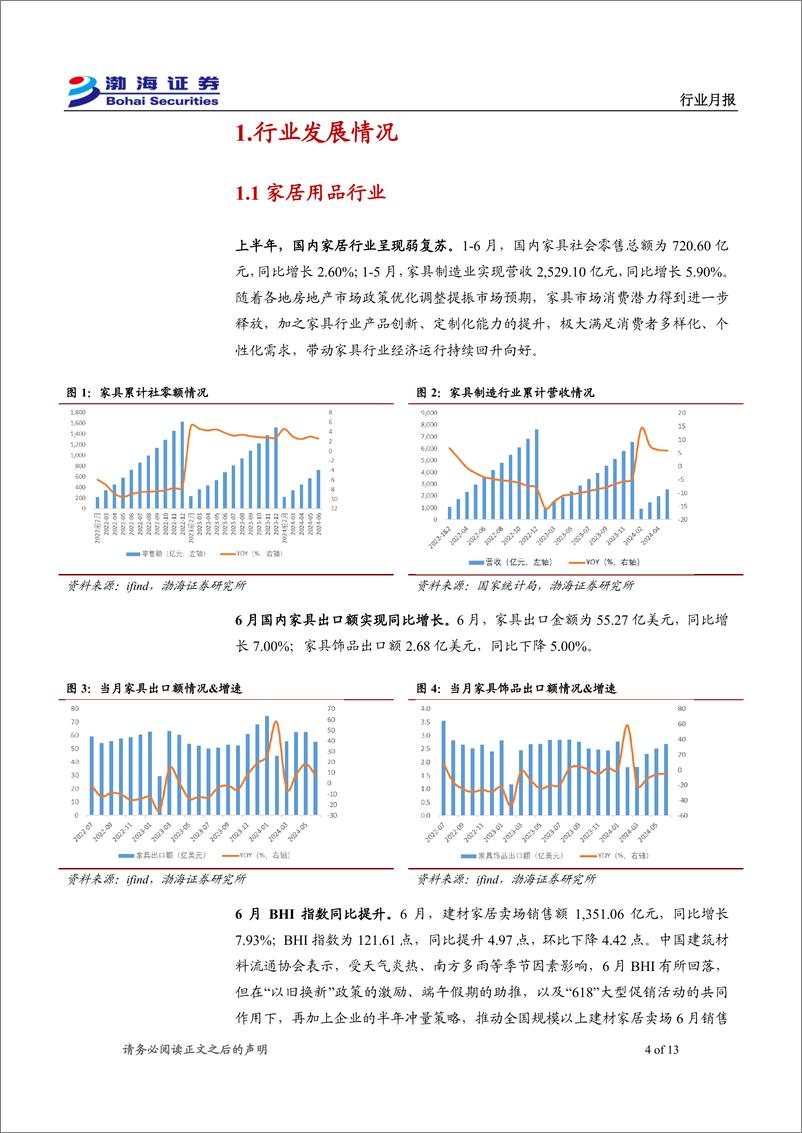 《轻工制造%26纺织服饰行业8月月报：家具行业平稳发展，“以旧换新”政策保障性增强-240730-渤海证券-13页》 - 第4页预览图