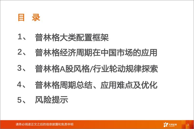 《投资策略专题：普林格周期框架-240628-天风证券-35页》 - 第3页预览图