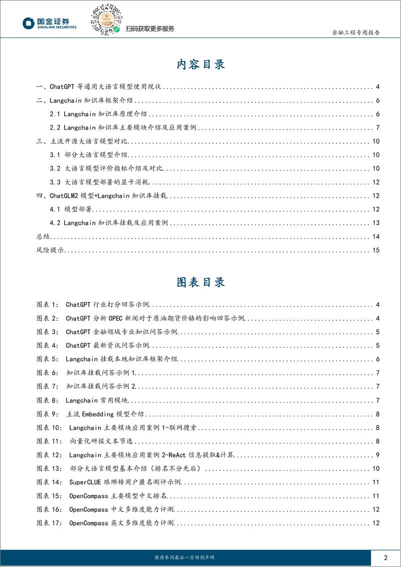 《量化漫谈系列之六：为大模型插上翅膀，ChatGLM部署与Langchain知识库挂载-20230907-国金证券-16页》 - 第3页预览图