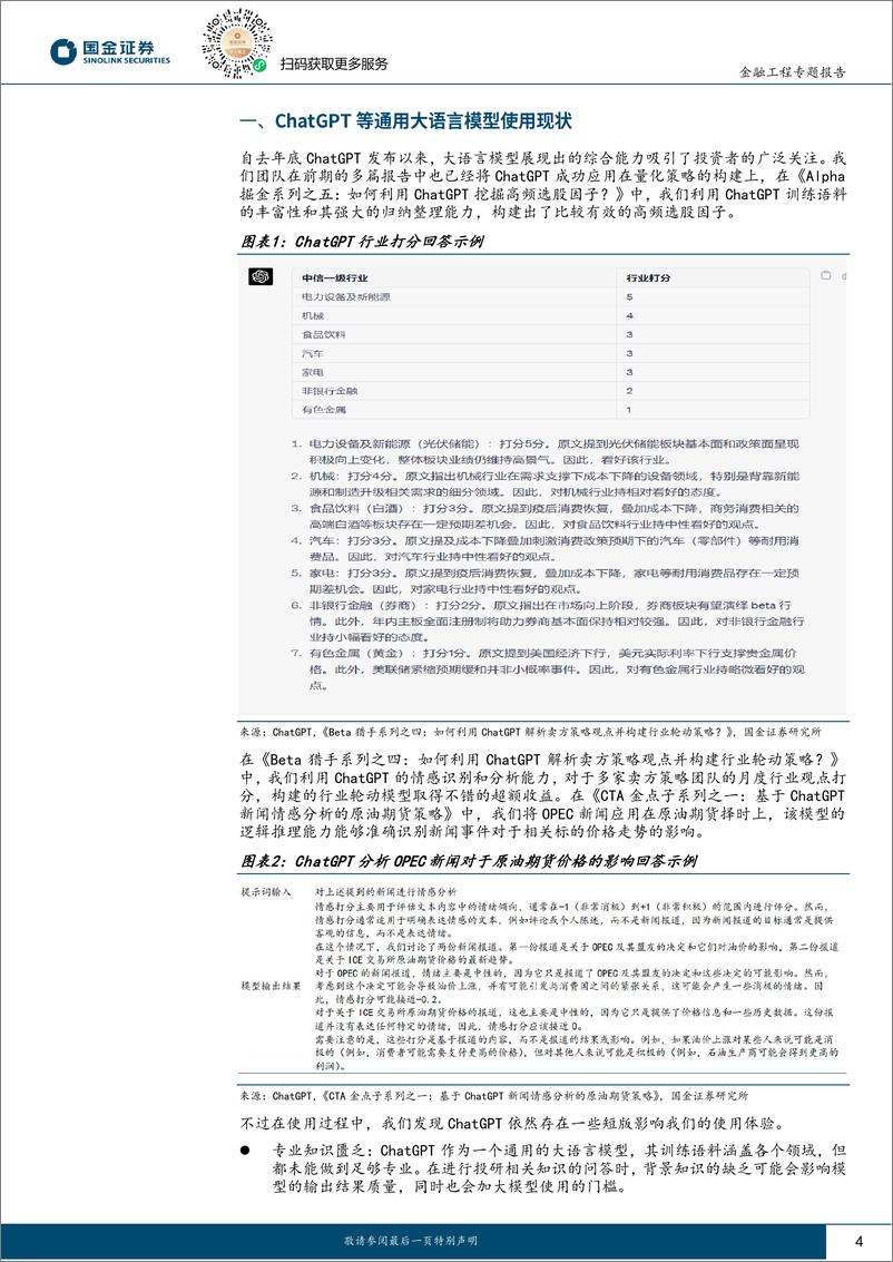 《量化漫谈系列之六：为大模型插上翅膀，ChatGLM部署与Langchain知识库挂载-20230907-国金证券-16页》 - 第5页预览图