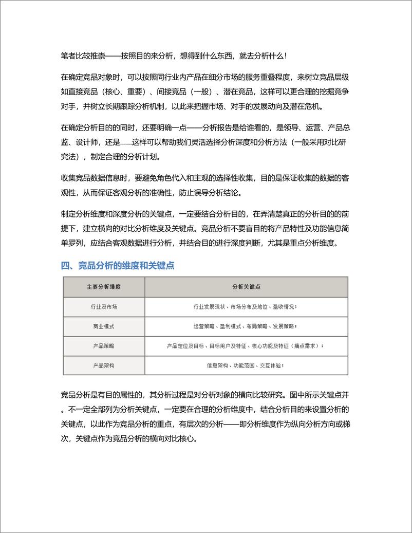 《5个方面分析：如何做出一份高质量的竞品分析报告？》 - 第4页预览图