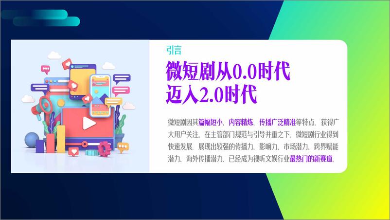 《中国微短剧行业发展白皮书（2024）》主要发现-中国网络视听协会-2024.11-55页 - 第4页预览图