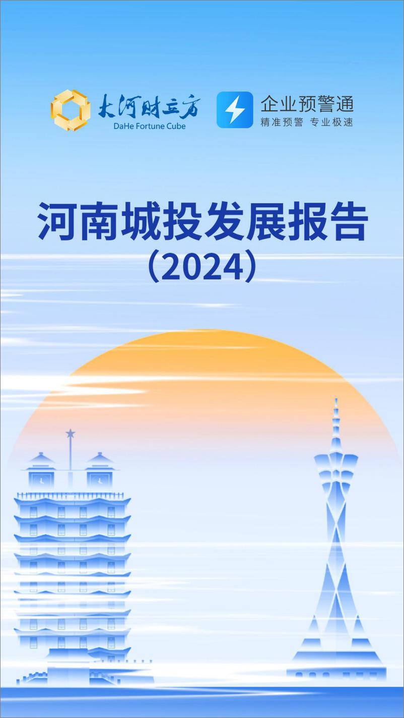 《河南城投发展报告_2024_》 - 第1页预览图