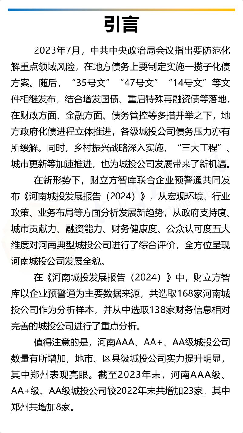 《河南城投发展报告_2024_》 - 第2页预览图