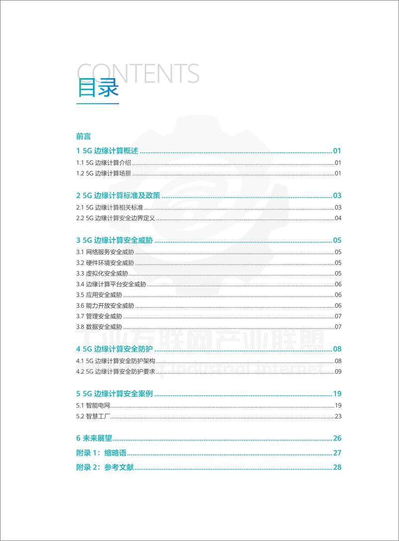 《5G边缘计算安全白皮书-工业互联网产业联盟&中国移动&中国信通院-2020.11-32页》 - 第3页预览图