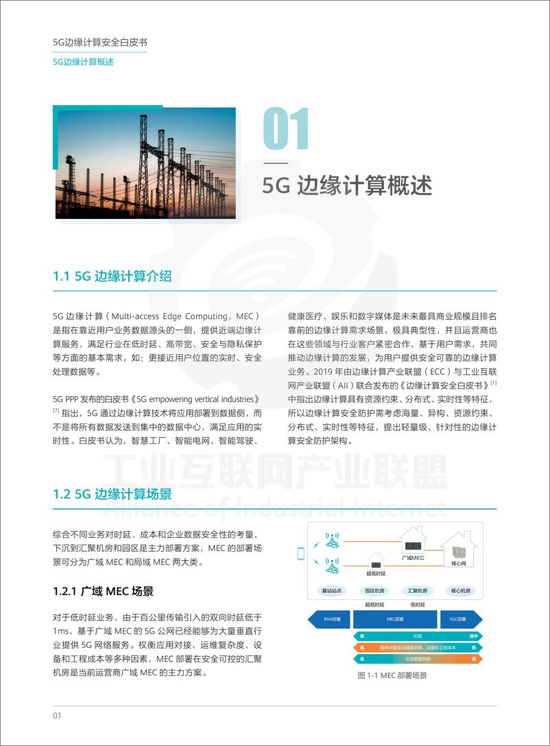 《5G边缘计算安全白皮书-工业互联网产业联盟&中国移动&中国信通院-2020.11-32页》 - 第4页预览图