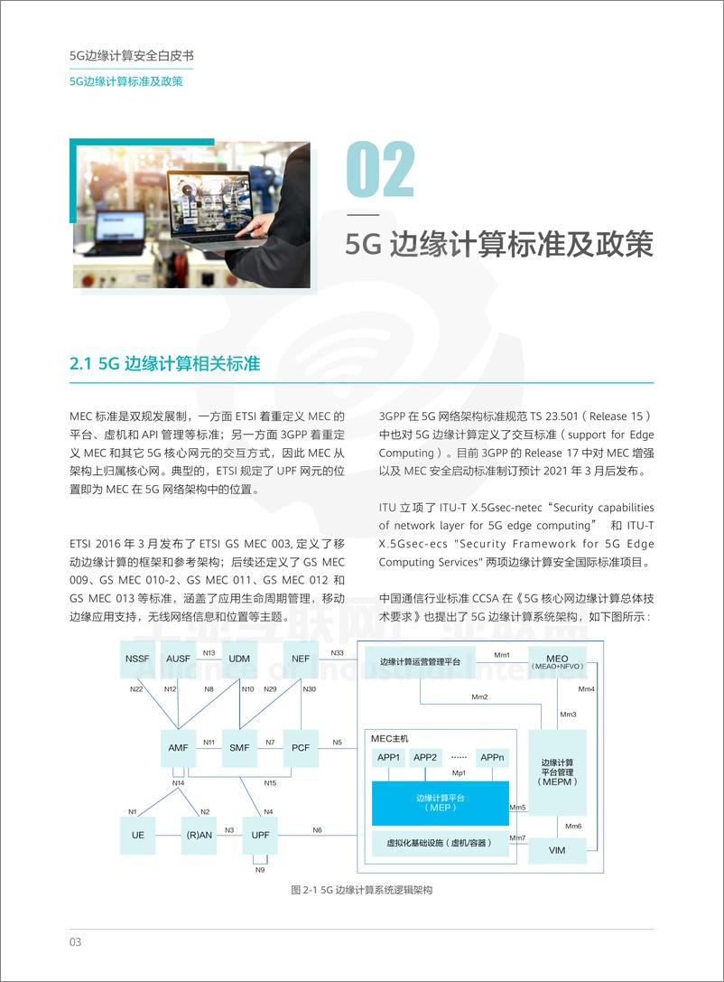 《5G边缘计算安全白皮书-工业互联网产业联盟&中国移动&中国信通院-2020.11-32页》 - 第6页预览图