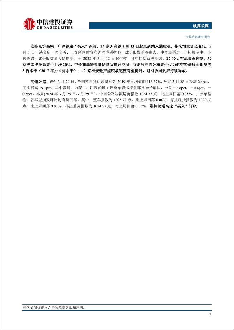 《铁路公路行业动态：池黄高铁即将进入试运行阶段，中铁联合民营电商快递首开集装箱班列-240331-中信建投-17页》 - 第2页预览图