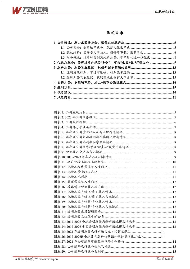 《万联证券-福瑞达-600223-首次覆盖：聚焦大健康产业，化妆品“5＋N”战略升级》 - 第3页预览图