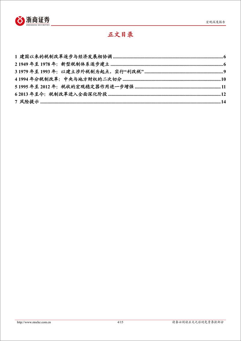 《新一轮财税体制改革系列研究之一：建国以来历次税制改革回顾-240627-浙商证券-15页》 - 第4页预览图