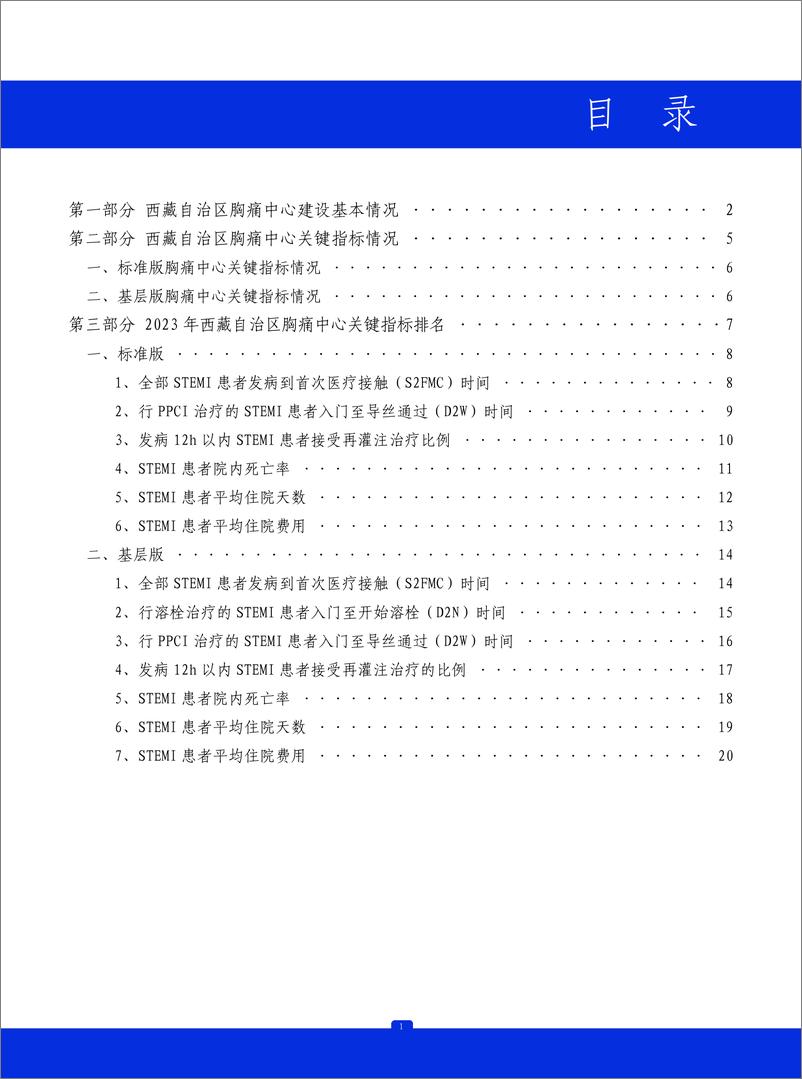 《2023年西藏自治区胸痛中心质控报告》 - 第2页预览图