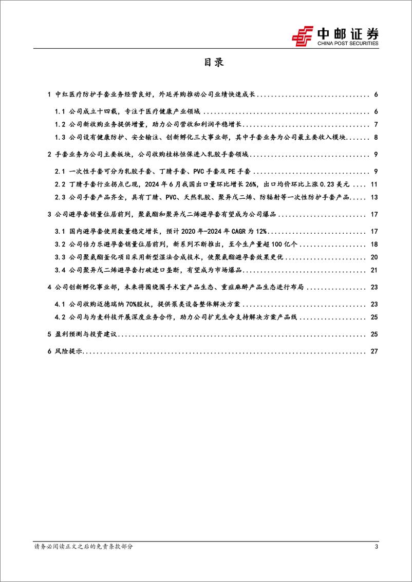 《中红医疗(300981)丁腈手套业务拐点已现，外延并购提供新的增长点-241016-中邮证券-30页》 - 第3页预览图