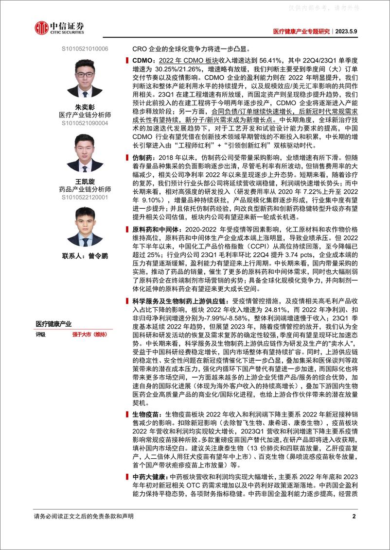 《中信证券-医疗健康产业专题研究，医药2022&2023Q1业绩总结：产业迎来刚性复苏，优质赛道布局正当时-230509》 - 第2页预览图