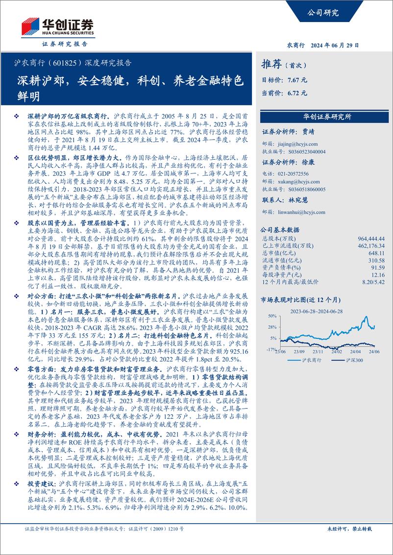 《华创证券-沪农商行-601825-深度研究报告：深耕沪郊，安全稳健，科创、养老金融特色鲜明》 - 第1页预览图