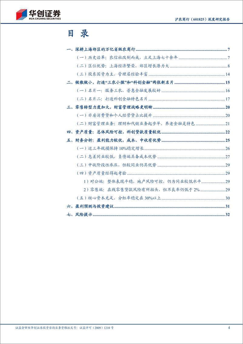 《华创证券-沪农商行-601825-深度研究报告：深耕沪郊，安全稳健，科创、养老金融特色鲜明》 - 第4页预览图