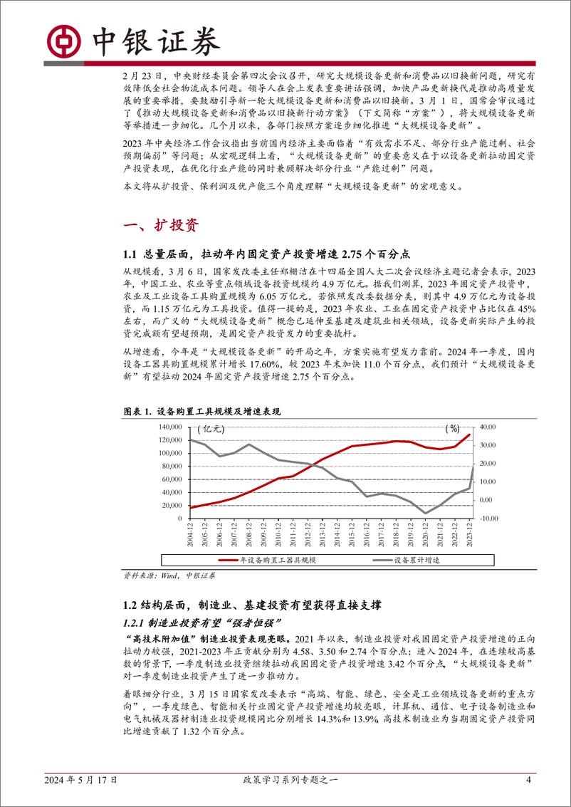 《政策学习系列专题之一：如何理解“大规模设备更新”？-240517-中银证券-15页》 - 第4页预览图