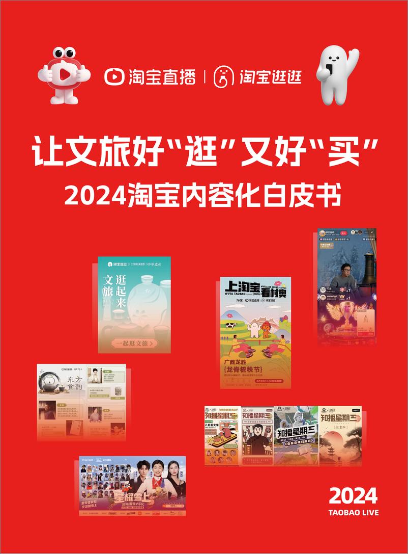 《2024淘宝内容化白皮书》 - 第1页预览图