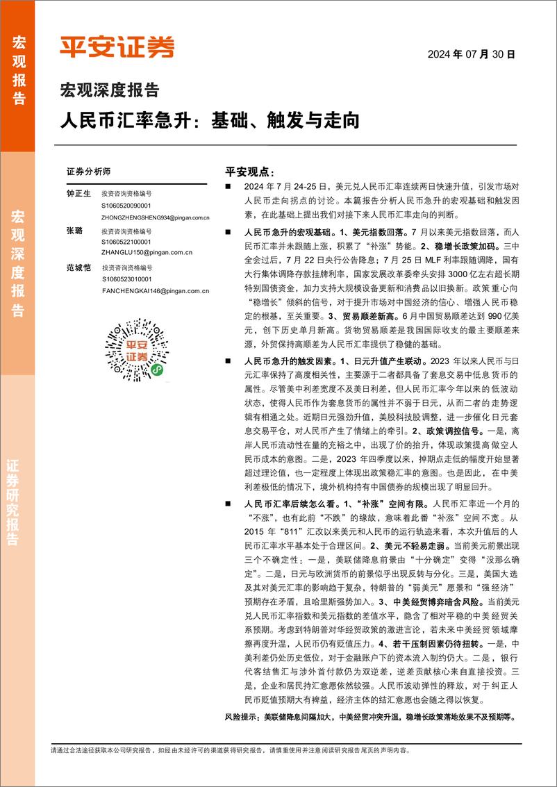 《宏观深度报告：人民币汇率急升，基础、触发与走向-240730-平安证券-19页》 - 第1页预览图