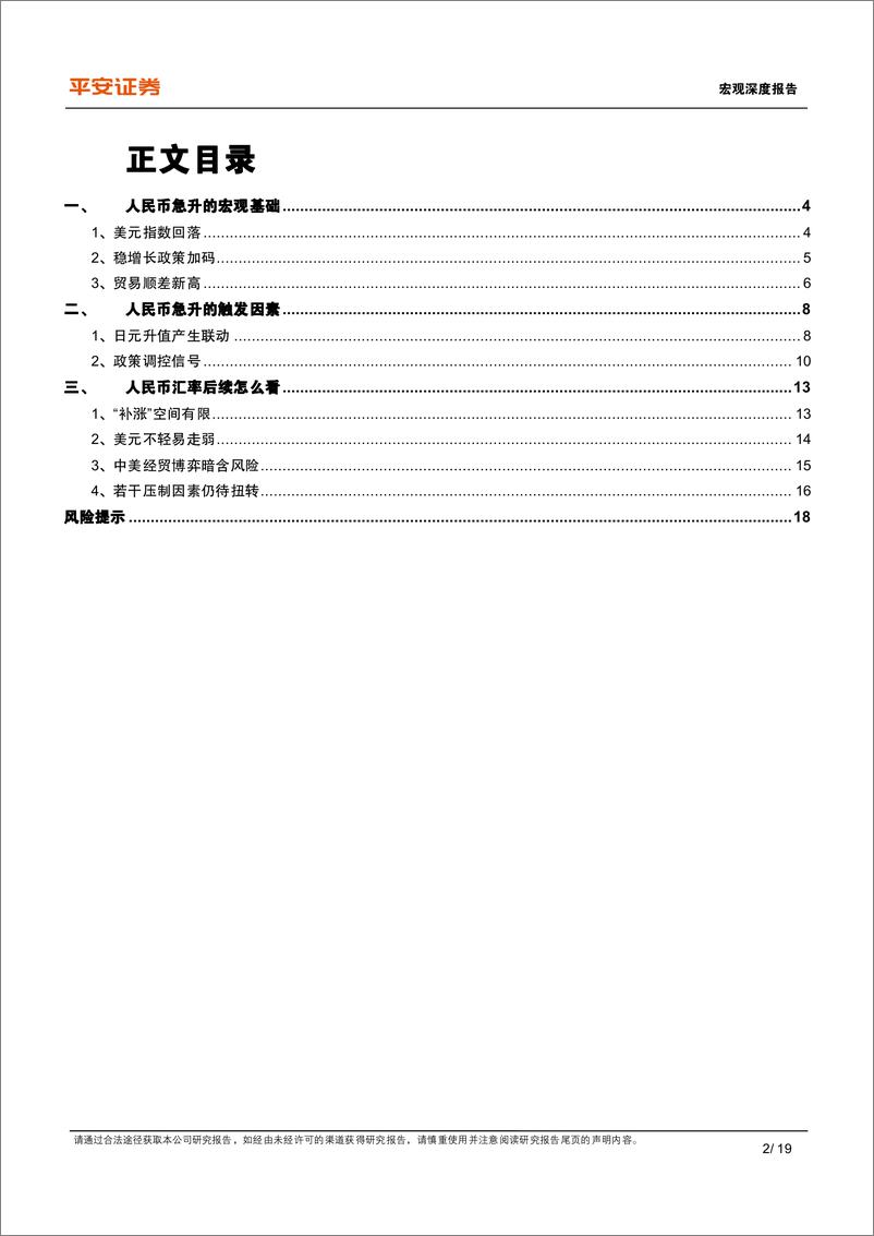 《宏观深度报告：人民币汇率急升，基础、触发与走向-240730-平安证券-19页》 - 第2页预览图