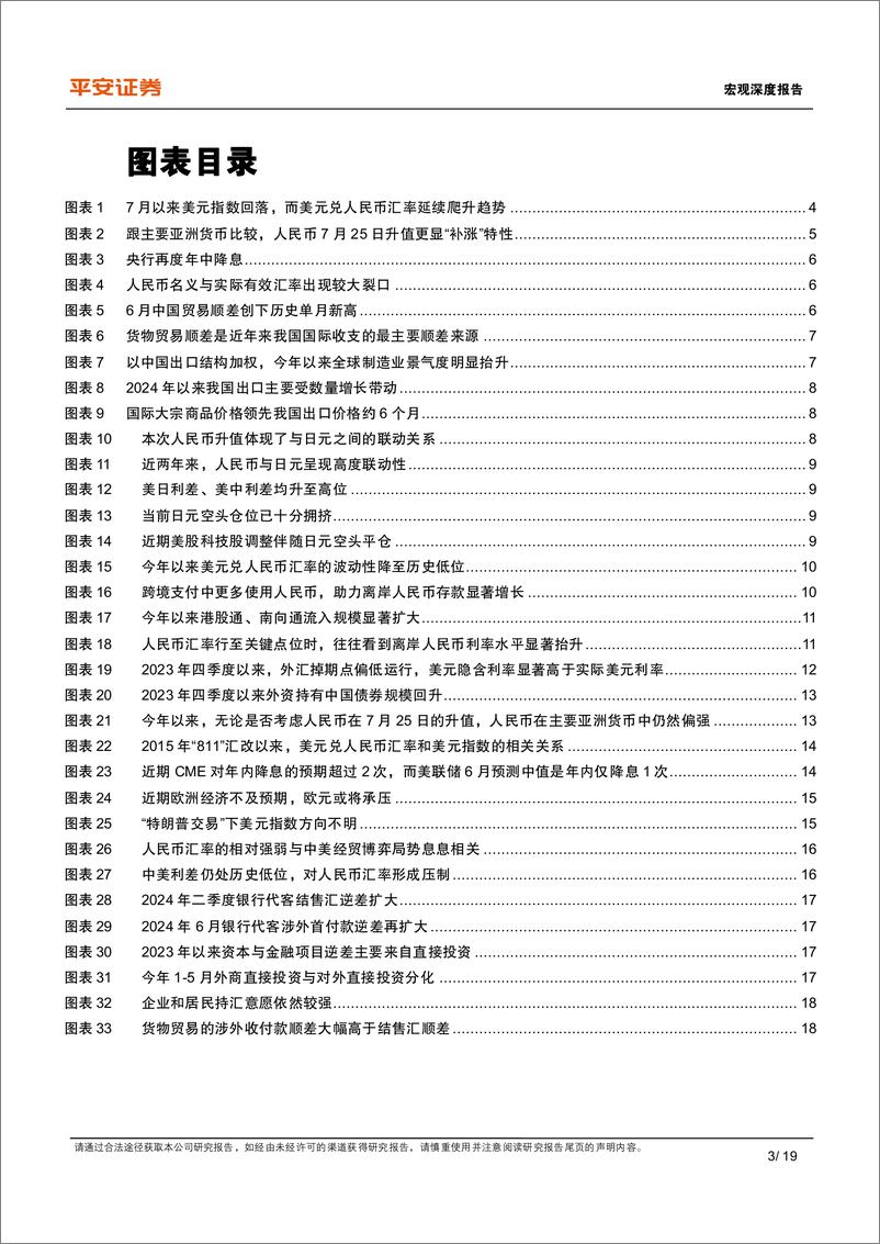 《宏观深度报告：人民币汇率急升，基础、触发与走向-240730-平安证券-19页》 - 第3页预览图