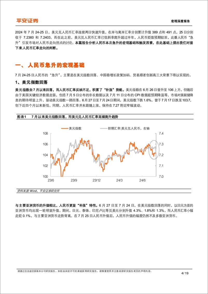 《宏观深度报告：人民币汇率急升，基础、触发与走向-240730-平安证券-19页》 - 第4页预览图