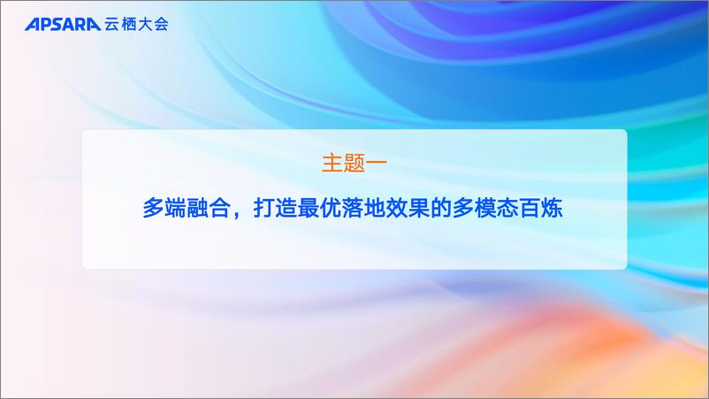 《阿里云_打造多端多模态最优效果的百炼_共建大模型生态繁荣》 - 第4页预览图