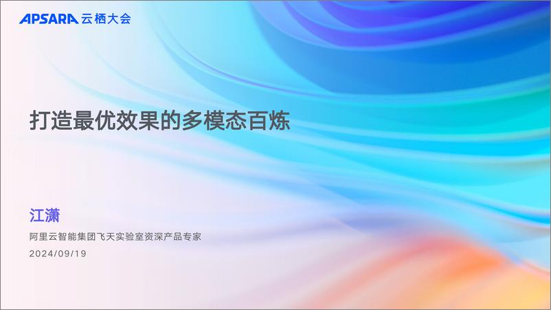 《阿里云_打造多端多模态最优效果的百炼_共建大模型生态繁荣》 - 第5页预览图