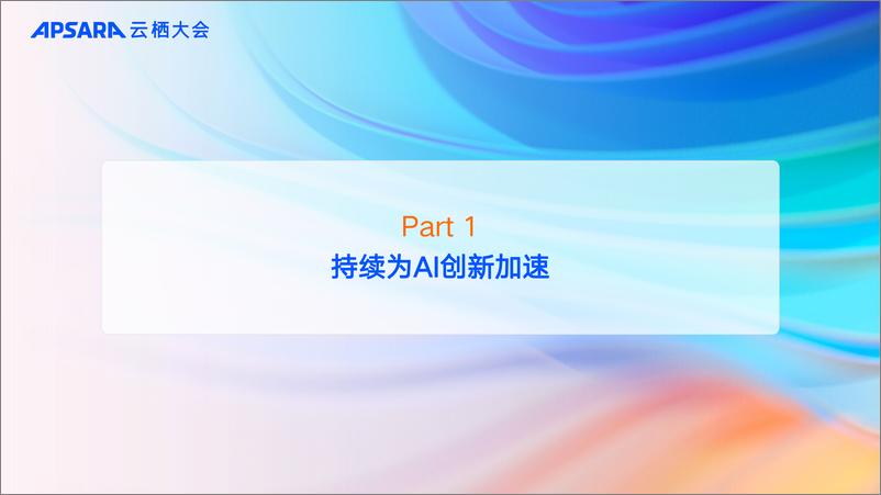 《阿里云_打造多端多模态最优效果的百炼_共建大模型生态繁荣》 - 第7页预览图