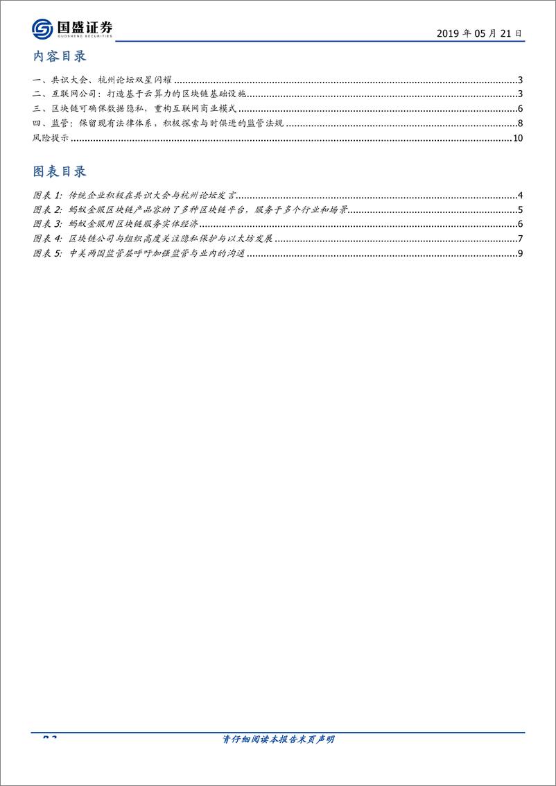 《通信行业：共识大会、杭州论坛双星闪耀，中美引领世界区块链潮流-20190521-国盛证券-11页》 - 第3页预览图