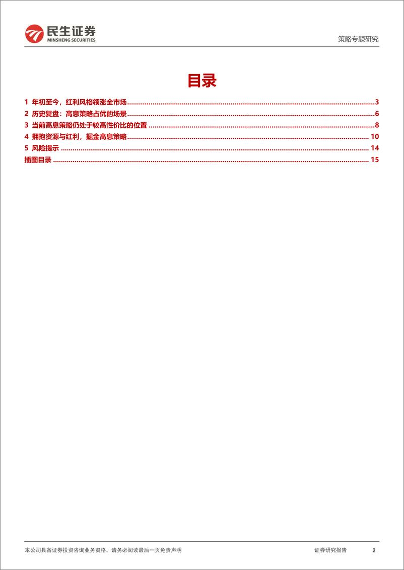 《策略专题研究-中证高股息策略：拥抱资源与红利-240422-民生证券-16页》 - 第2页预览图