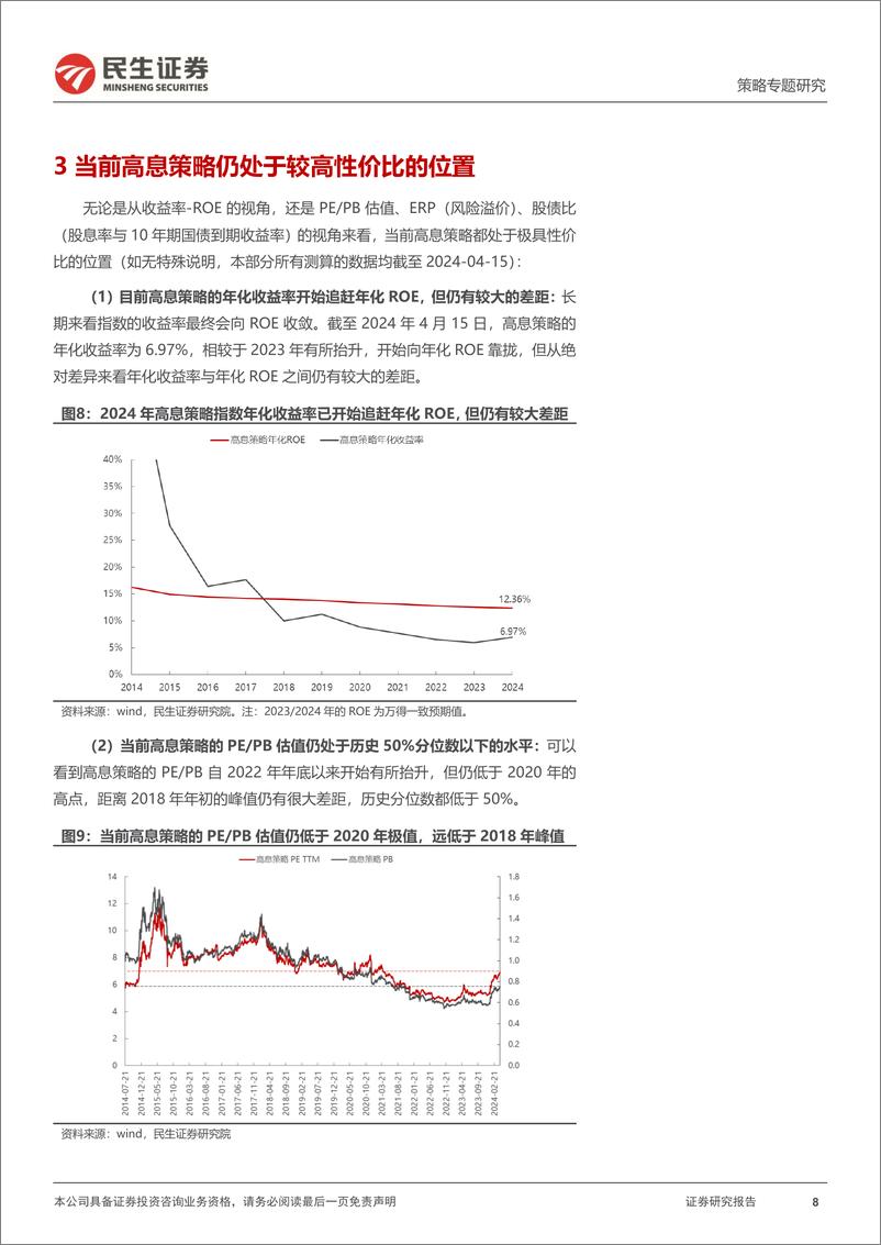 《策略专题研究-中证高股息策略：拥抱资源与红利-240422-民生证券-16页》 - 第8页预览图