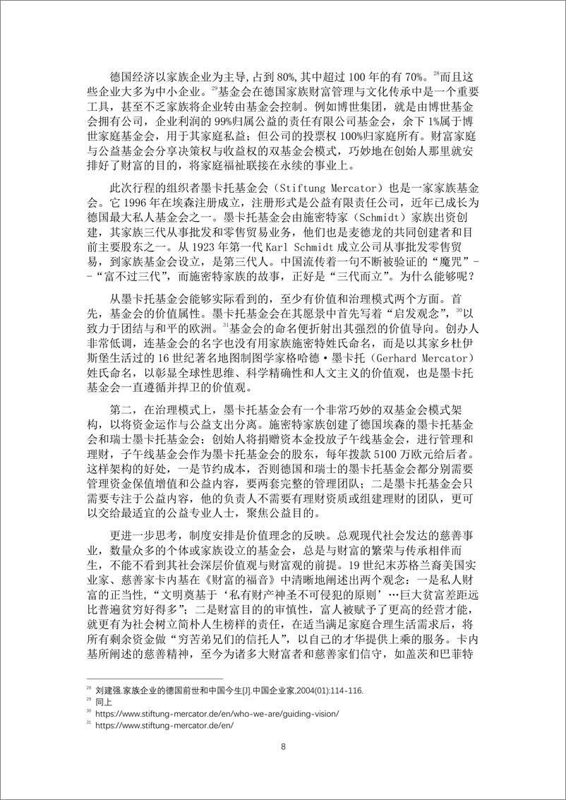 《永续：德国基金会的财富密码-17页》 - 第8页预览图