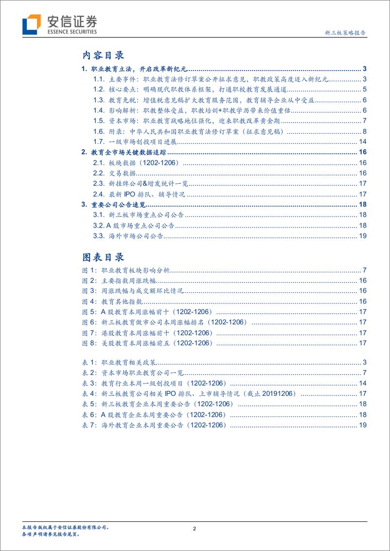 《全市场教育行业策略报告：职业教育立法，开启改革新纪元-20191211-安信证券-21页》 - 第3页预览图