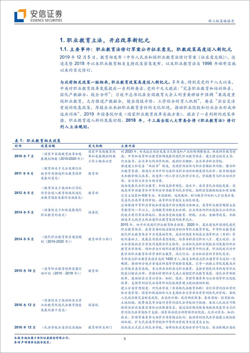 《全市场教育行业策略报告：职业教育立法，开启改革新纪元-20191211-安信证券-21页》 - 第4页预览图