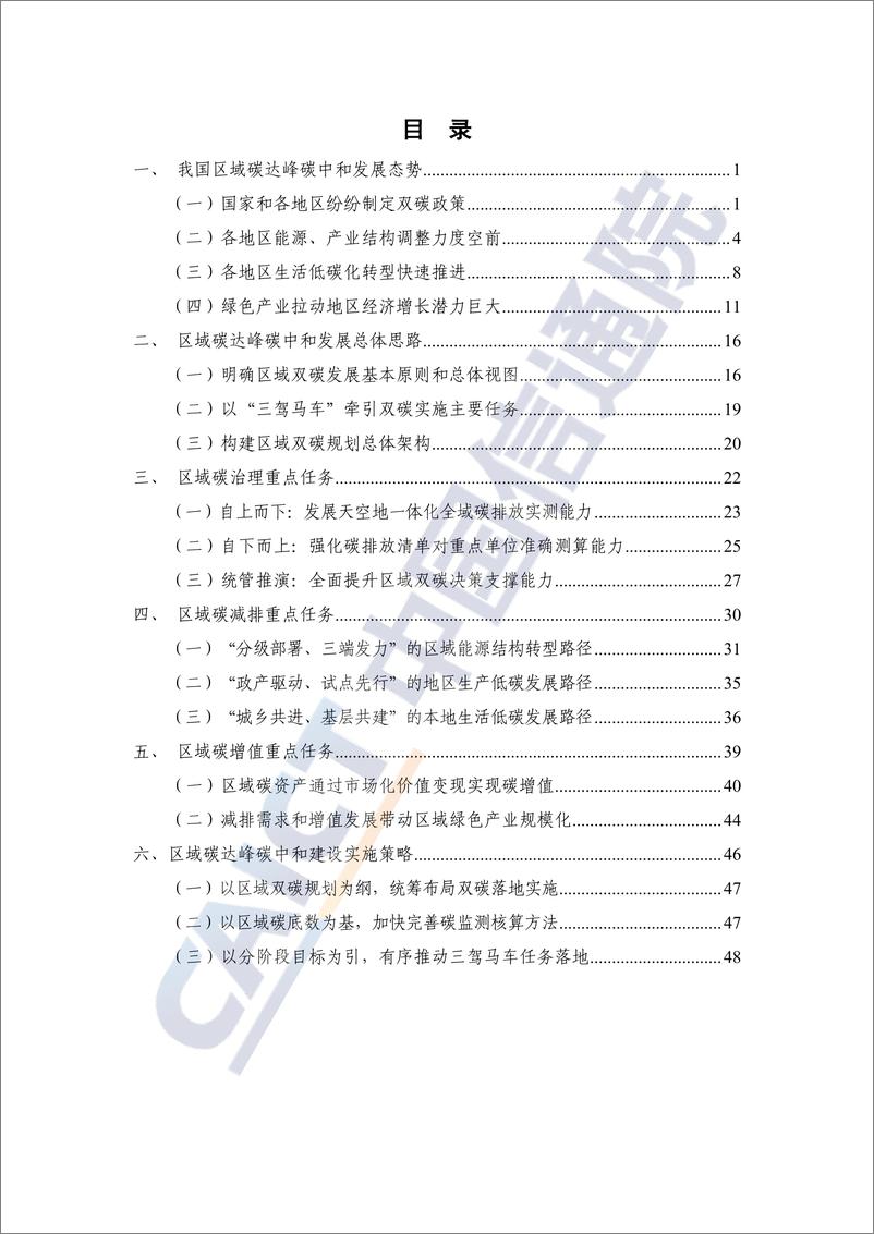 《区域碳达峰碳中和发展白皮书（2022）-57页》 - 第5页预览图