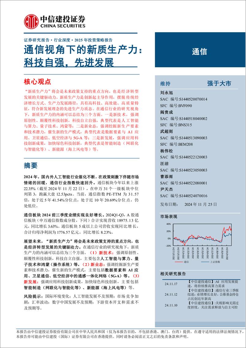 《通信行业深度·2025年投资策略报告：通信视角下的新质生产力，科技自强，先进发展-241125-中信建投-66页》 - 第1页预览图