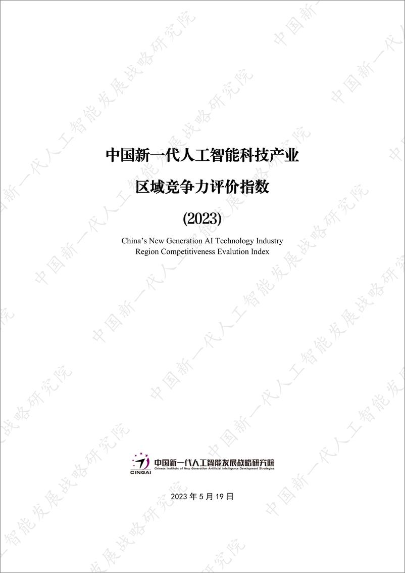 《2023-07-13-2023中国新一代人工智能科技产业区域竞争力评价指数-中国新一代人工智能发展战略研究院》 - 第1页预览图