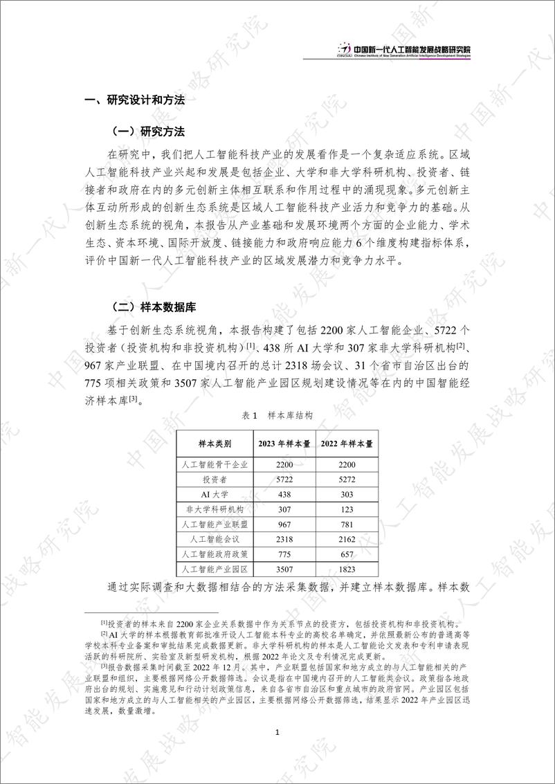 《2023-07-13-2023中国新一代人工智能科技产业区域竞争力评价指数-中国新一代人工智能发展战略研究院》 - 第4页预览图