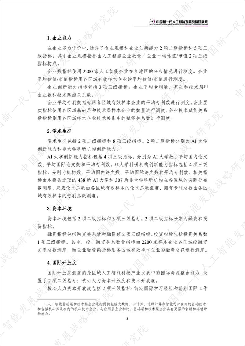 《2023-07-13-2023中国新一代人工智能科技产业区域竞争力评价指数-中国新一代人工智能发展战略研究院》 - 第6页预览图