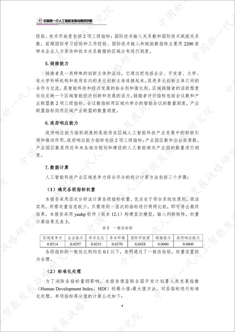 《2023-07-13-2023中国新一代人工智能科技产业区域竞争力评价指数-中国新一代人工智能发展战略研究院》 - 第7页预览图