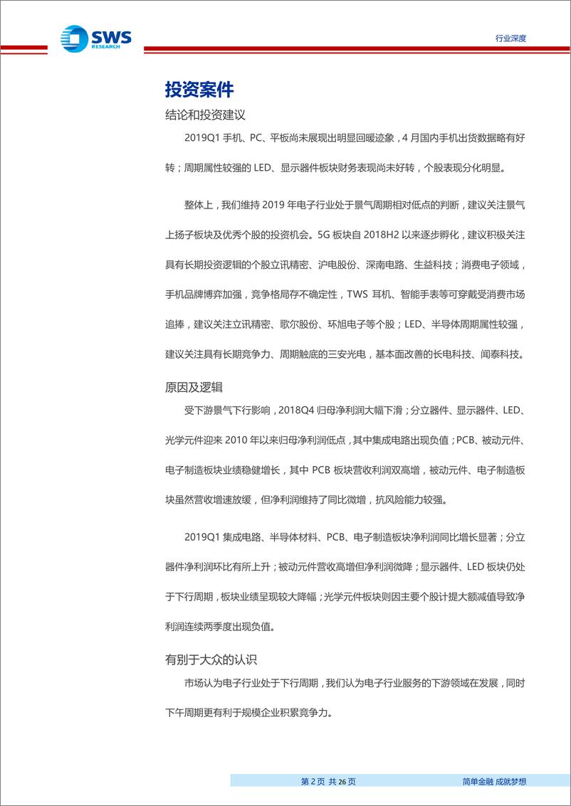 《2018Q42019Q1电子行业财报分析：2018Q4行业业绩跌至低点，2019Q1部分板块温和复苏-20190522-申万宏源-26页》 - 第3页预览图