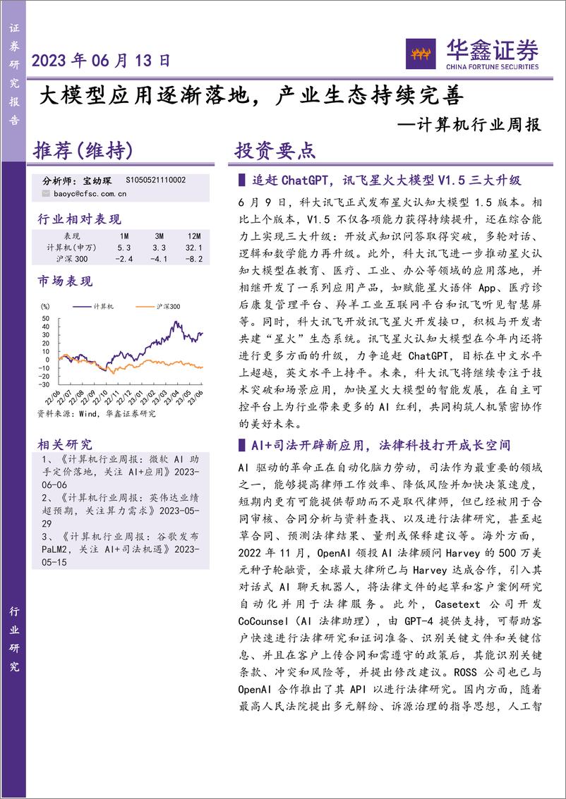 《20230613-大模型应用逐渐落地，产业生态持续完善》 - 第1页预览图