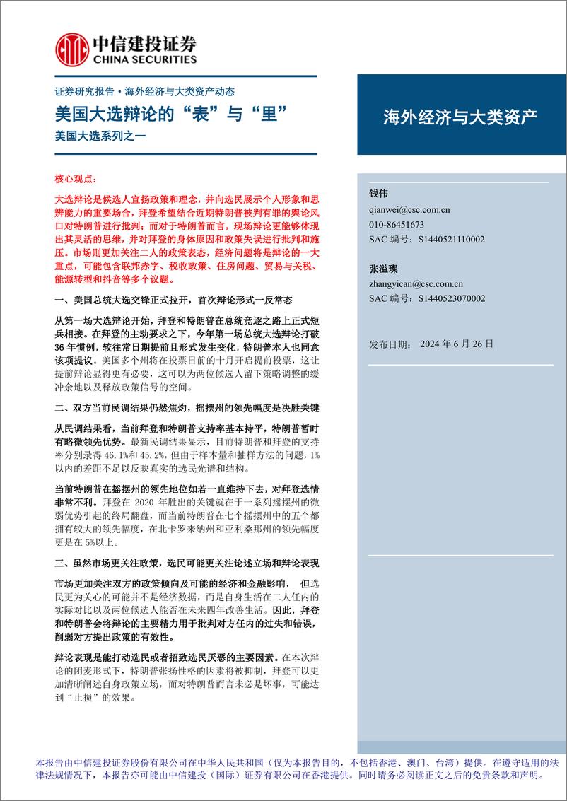 《美国大选系列之一：美国大选辩论的“表”与“里”-240626-中信建投-13页》 - 第1页预览图