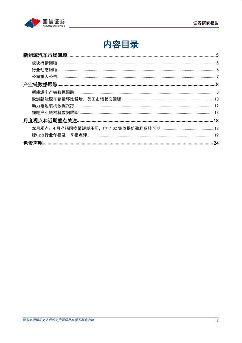 《电力设备行业新能源车三电产业观察系列十四：4月产销因疫情短期承压，电池Q2集体提价盈利反转可期-20220505-国信证券-25页》 - 第3页预览图