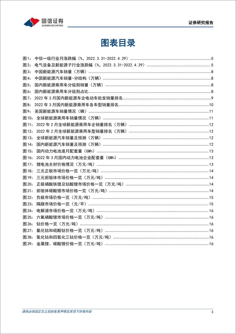 《电力设备行业新能源车三电产业观察系列十四：4月产销因疫情短期承压，电池Q2集体提价盈利反转可期-20220505-国信证券-25页》 - 第4页预览图