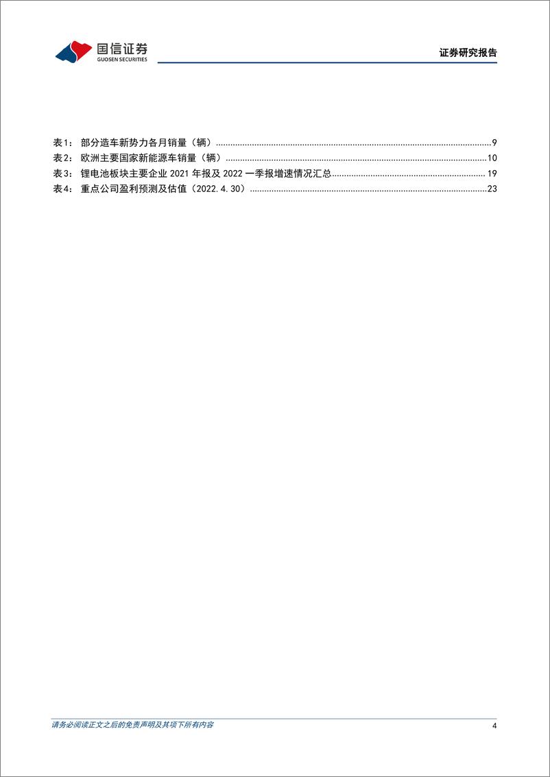 《电力设备行业新能源车三电产业观察系列十四：4月产销因疫情短期承压，电池Q2集体提价盈利反转可期-20220505-国信证券-25页》 - 第5页预览图