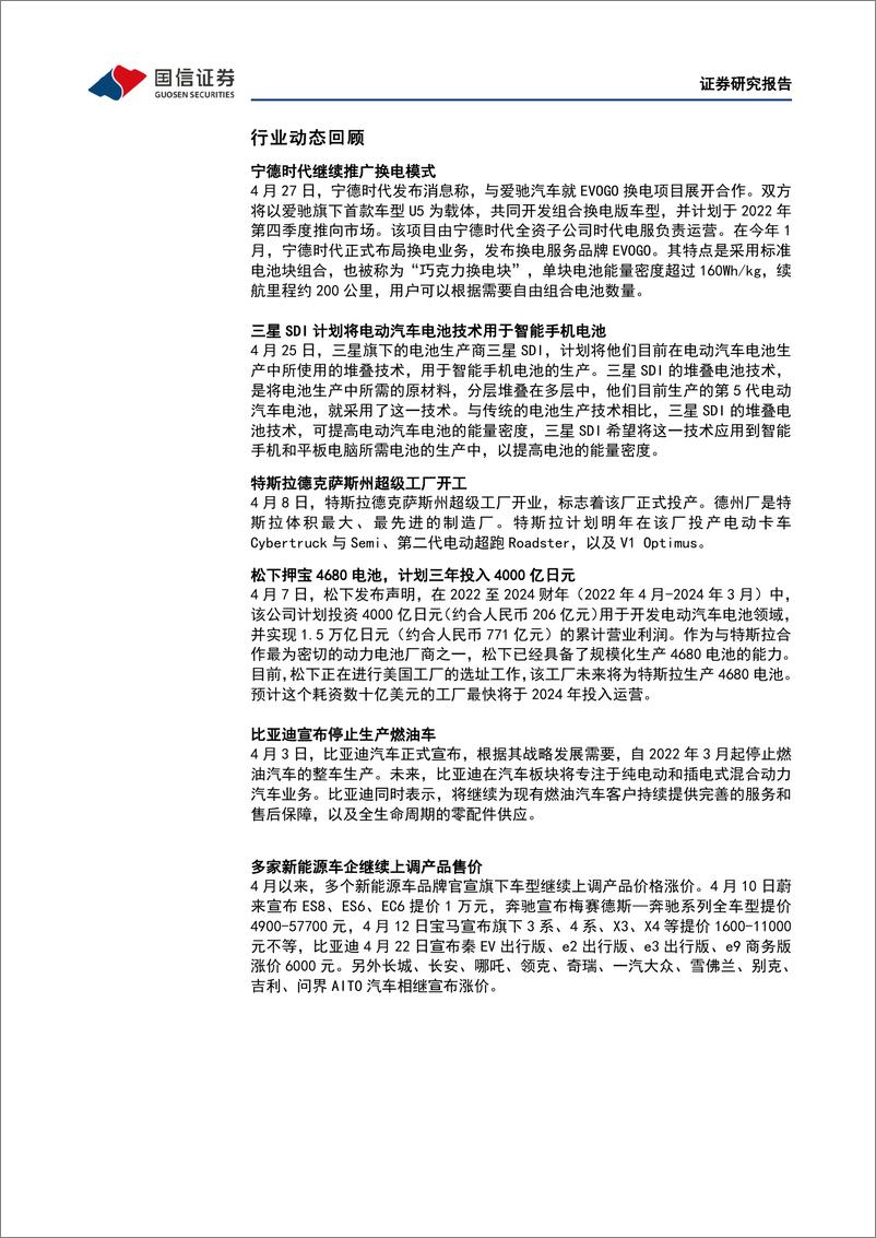 《电力设备行业新能源车三电产业观察系列十四：4月产销因疫情短期承压，电池Q2集体提价盈利反转可期-20220505-国信证券-25页》 - 第7页预览图